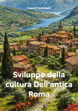 Андрей Тихомиров, Sviluppo della cultura Dell'antica Roma